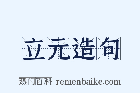 立元造句是什么意思的图片